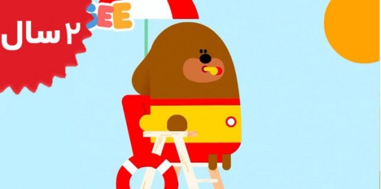 Hey Duggee. The Paddling Pool Badge